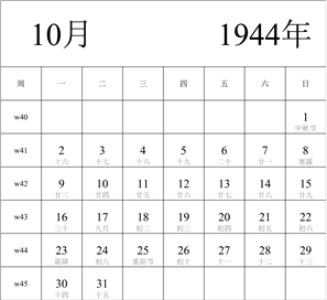 1944年日历